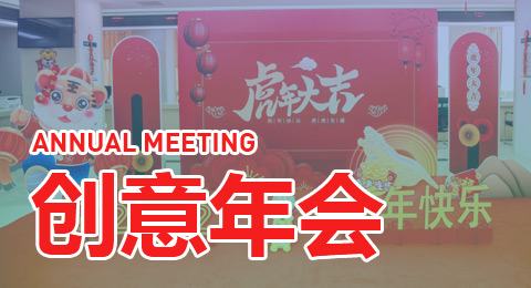 创意年会