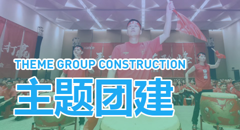 主题团建