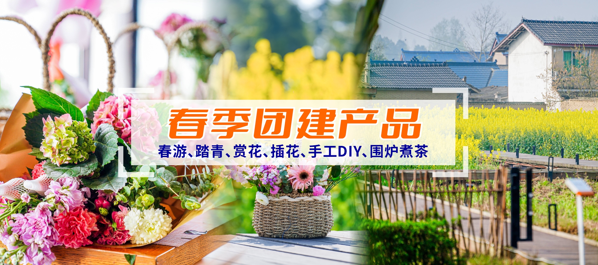 春季团建产品