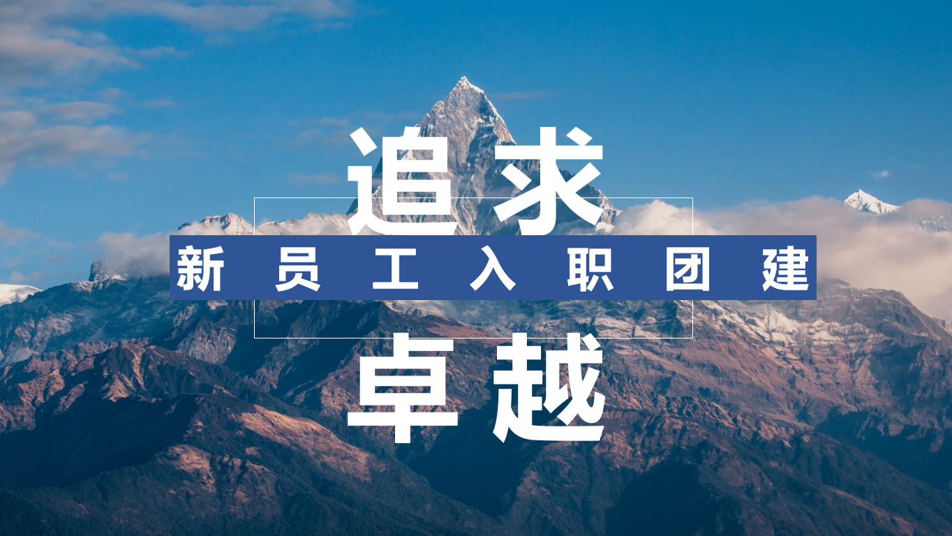 新员工融入