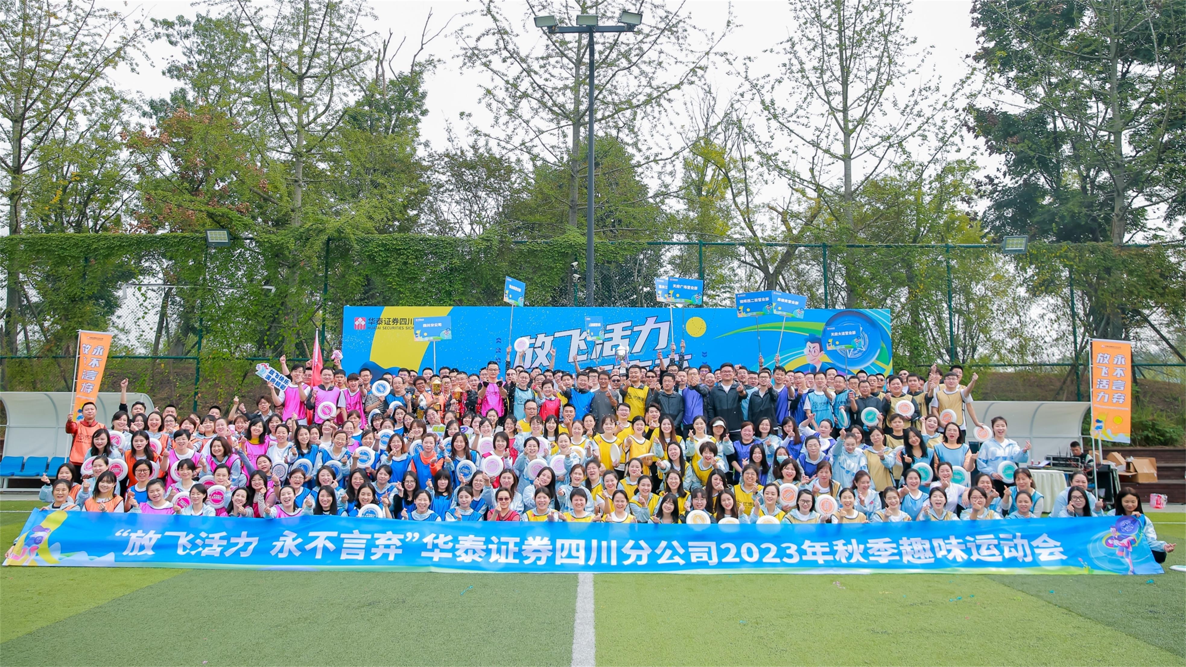 华泰证券2023年秋季趣味运动会-飞盘主题活动