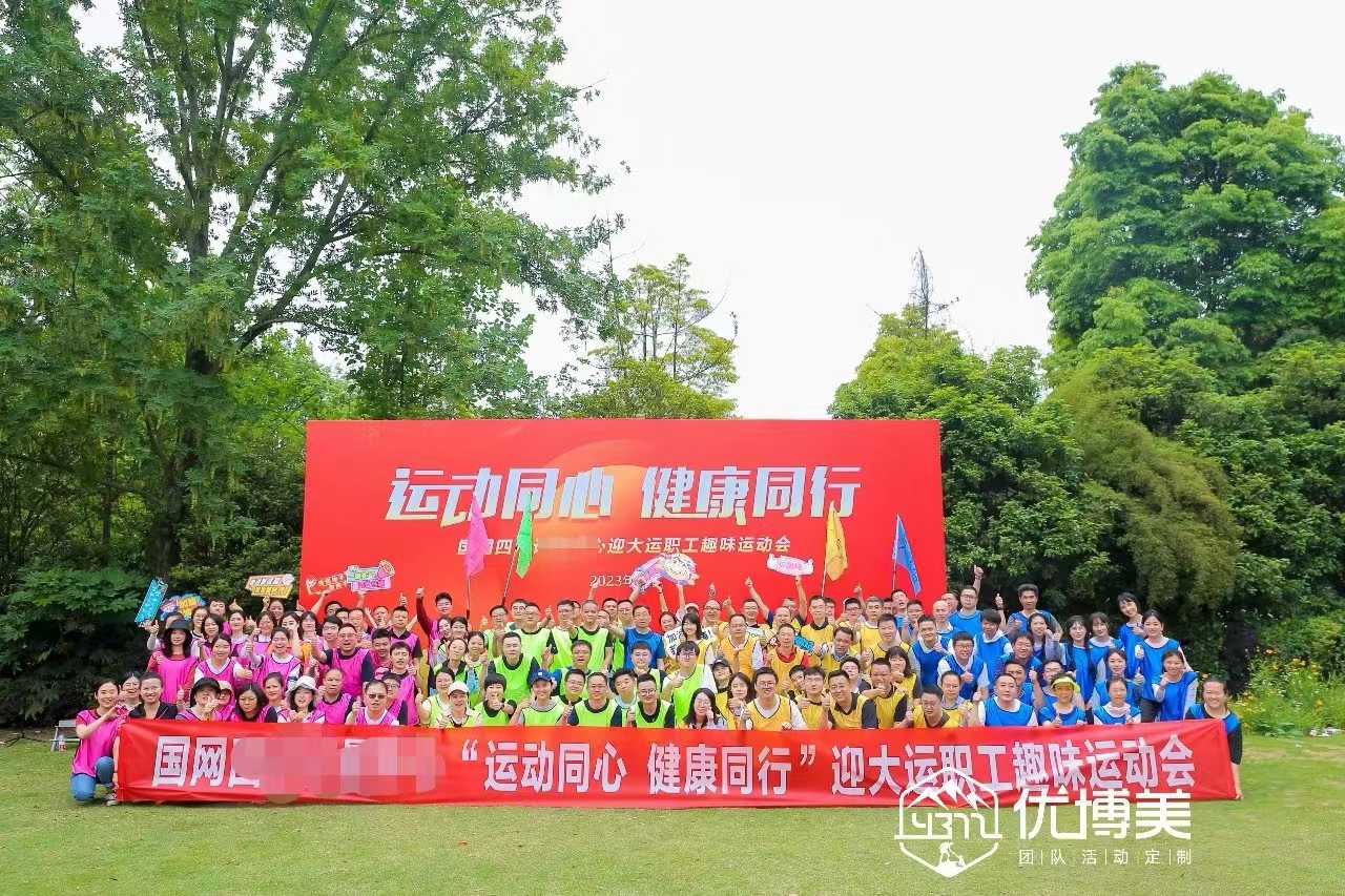 某单位计量中心趣味运动会（温江柏萃白居）