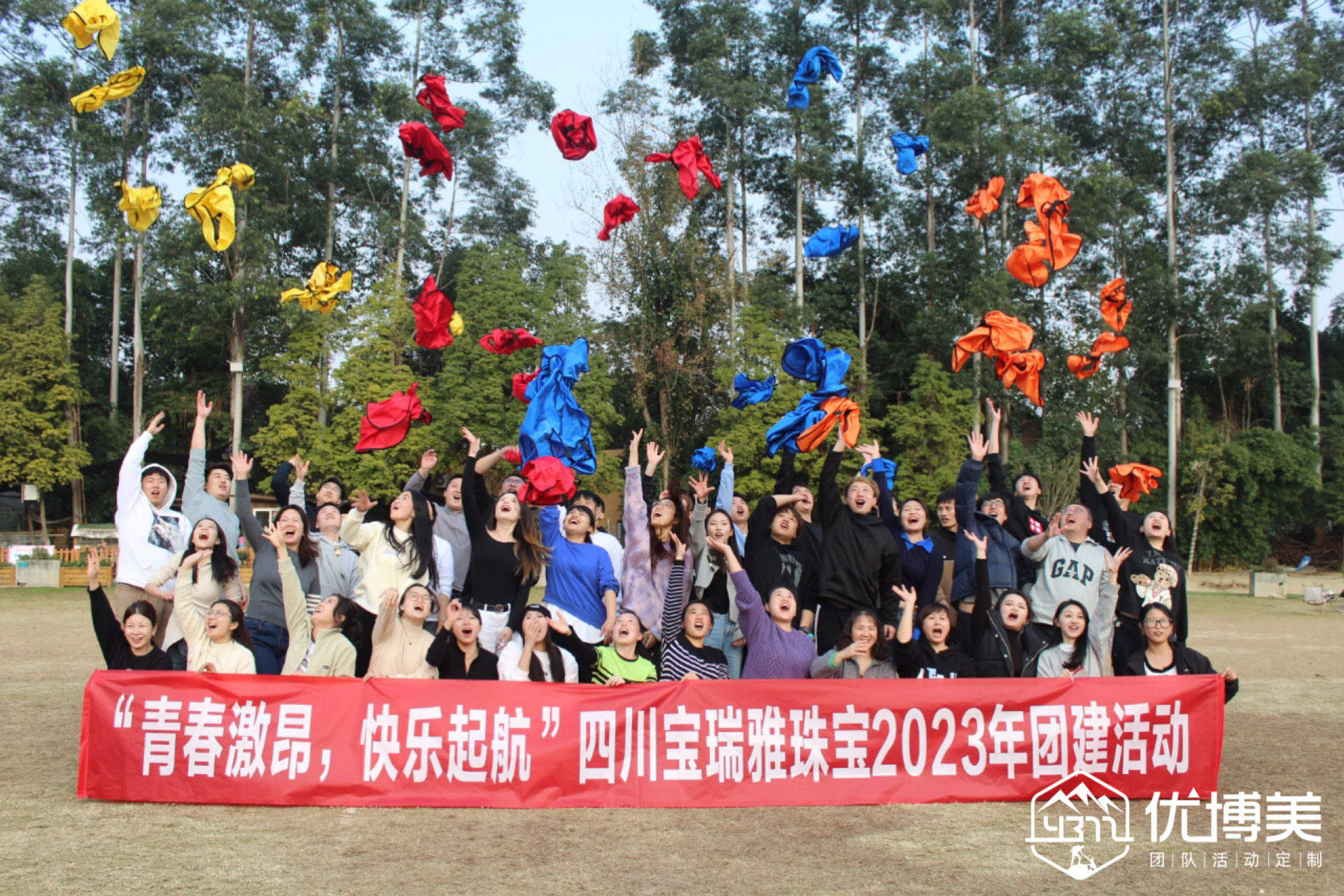 四川宝瑞雅珠宝团建活动